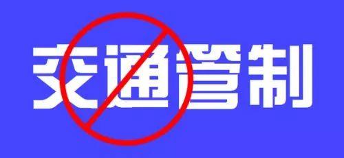 紧急通知！这个周末，东莞多个镇街实施交通管制，涉及东城、南城、中堂……