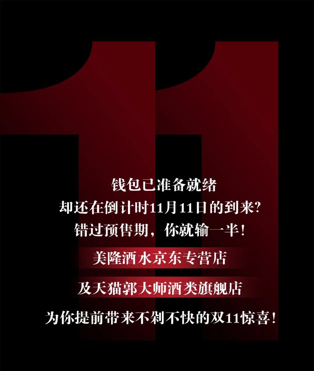 郭大师酒 | 双十一预告来了，全年价最低！直接减！直接秒！直接送！