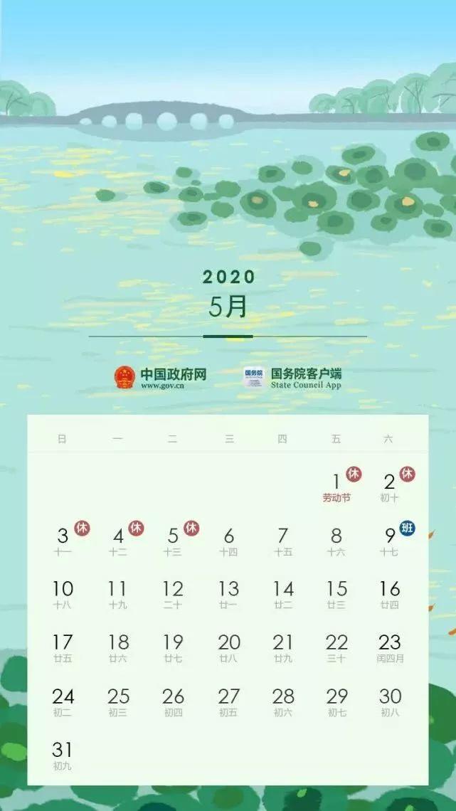 真的！2020年五一休5天 中秋国庆连休8天！赶紧奔走相告！