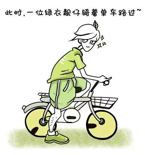 他来了，他来了，他脚踏单车过来了！