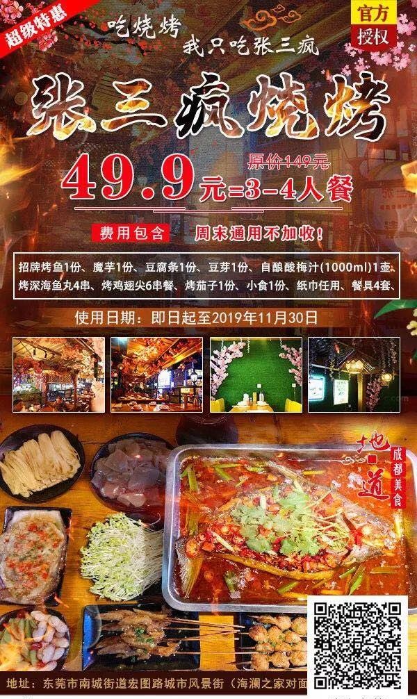 最火爆宵夜！49.9元张三疯烧烤3-4人餐招牌烤鱼（魔芋+豆腐条+豆芽）+烤鸡翅尖6串+烤深海鱼丸4串......