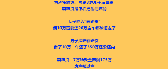 套路贷内幕曝光！不仅要你的钱还要你的命！