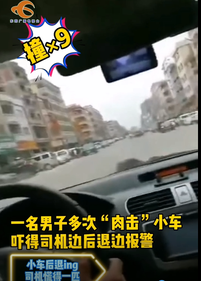 东莞一男子闹市上演多次“肉击”小车！真相是······