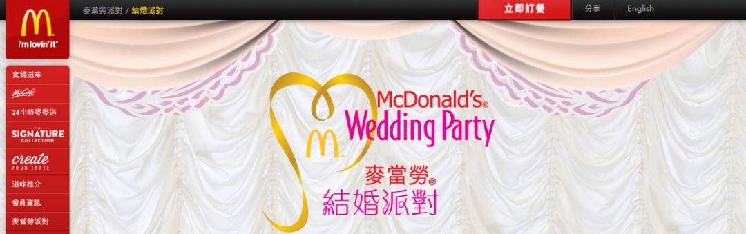 丧心病狂！麦当劳竟然推出婚宴套餐！？