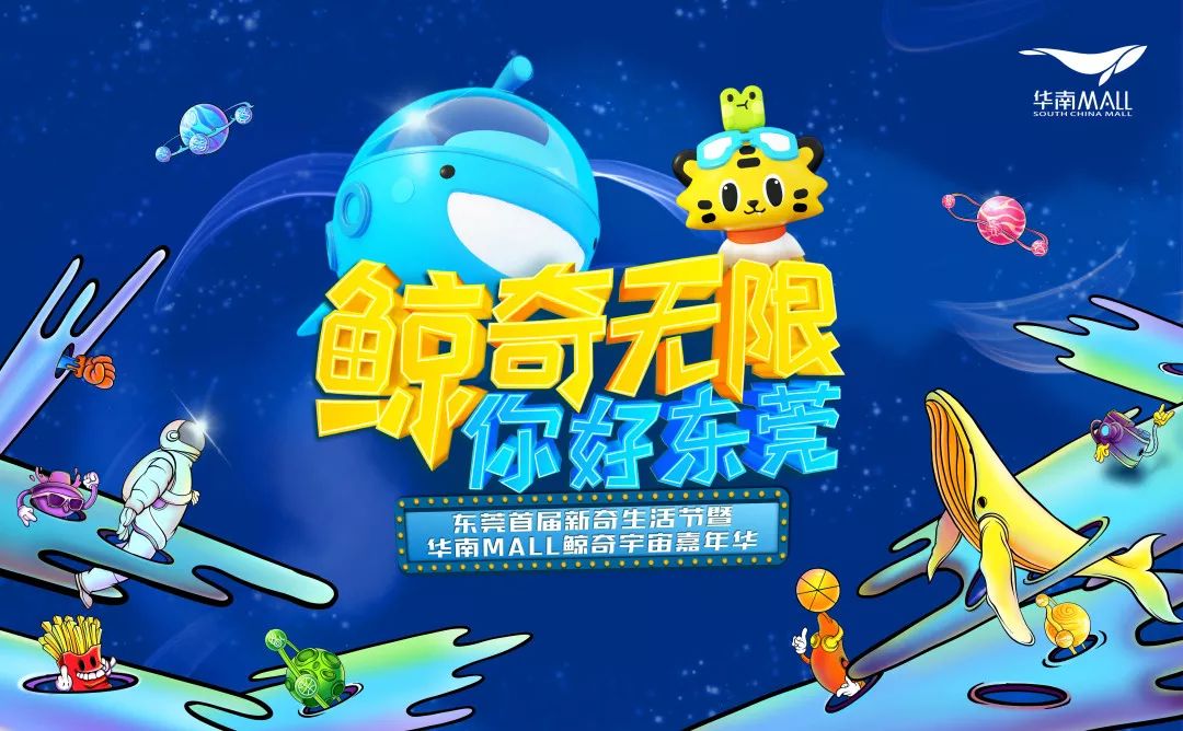 这个周末！华南MALL将刷爆东莞人的朋友圈！
