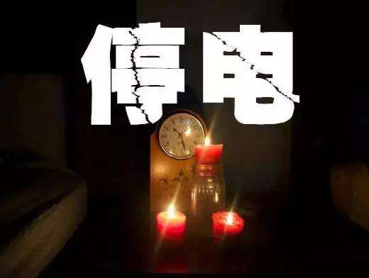 要命！未来几天，东莞或将大面积停电！快看看有没你家！