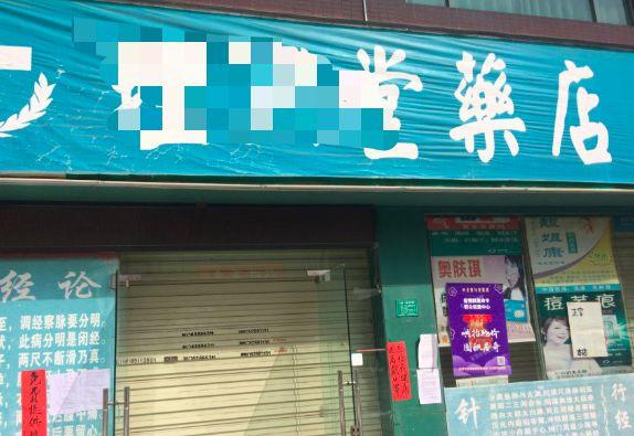 东莞19家药店被立案查处，60多家药店被责令整改！