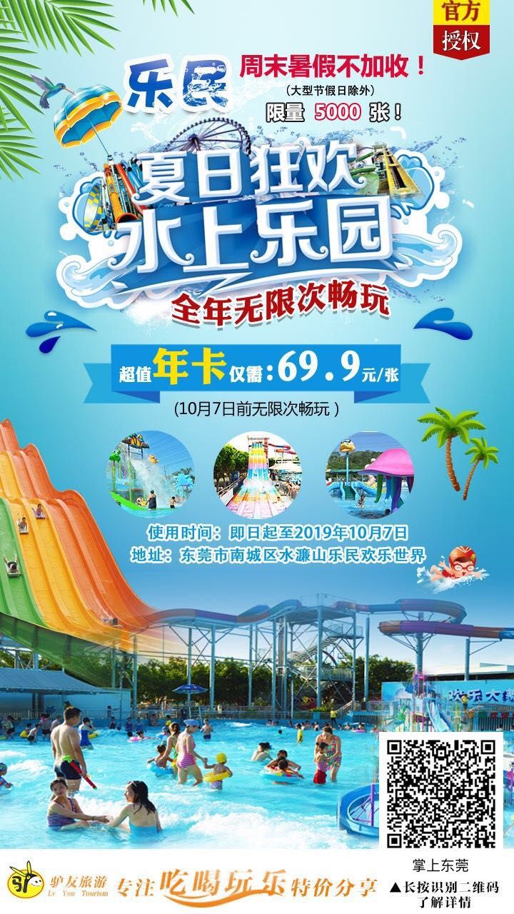 玩嗨了！东莞乐民水上乐园超值年卡低至￥69.9蚊！无限次数！