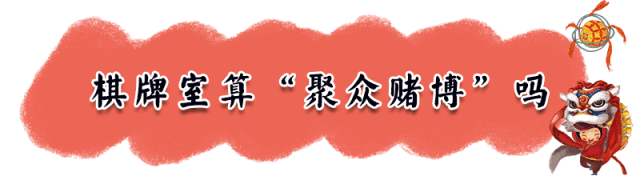 紧急提醒！春节打麻将扑克的赶紧看看！这种情况会被抓的