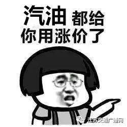 最后1天！油价又要上涨了！老司机们记得提前去加油！