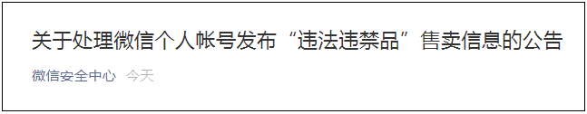刚刚，微信发布公告！不能在朋友圈发这些东西！！