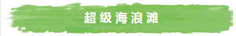 限时！39.9元抢虎英水上乐园夜场票，星空艺术水城、水上轰趴、荧光漂流河、超级大喇叭···