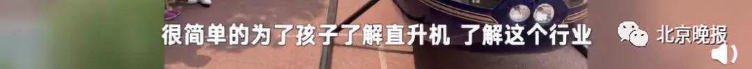 震惊！小学生家长直接把直升机开到学校…网友：还以为是段子