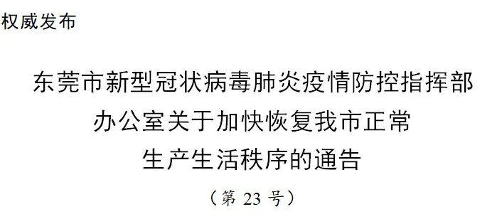 广东发布最新开学通告，东莞全面恢复，这些情况可不戴口罩了