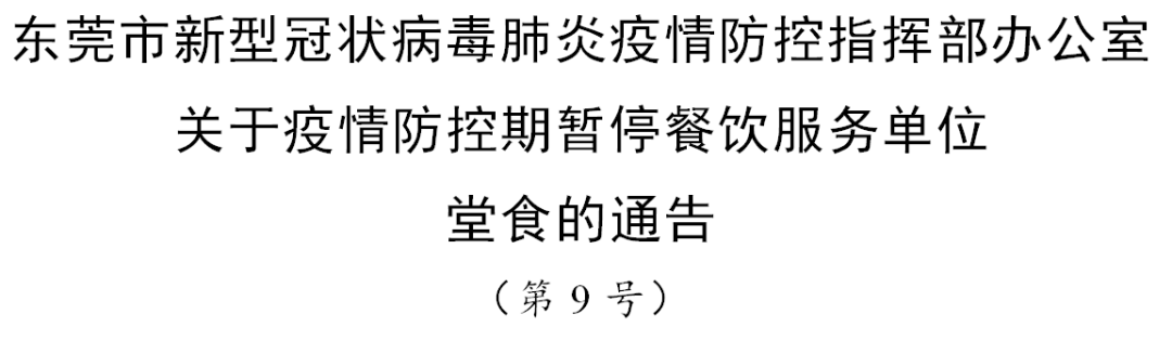 今天起，东莞禁止在外餐厅吃饭！