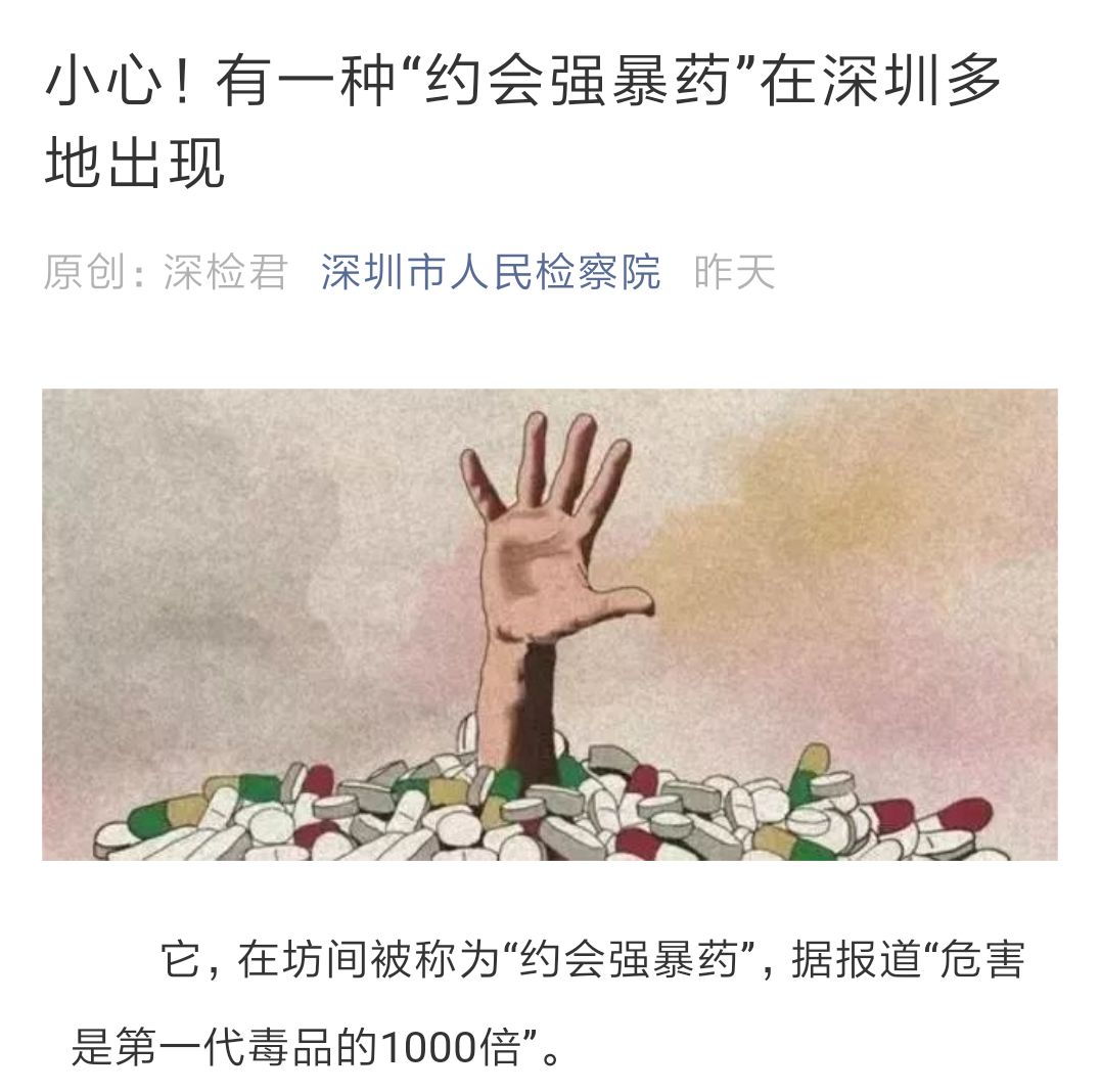 紧急提醒！广东多地出现“约会强暴药”，可让人短时失忆！已有多人中招！东莞人小心！