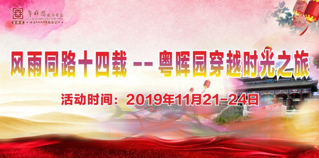 【福利】女士免费入园，粤晖园14周年庆盛大开园！请告知您们的亲朋好友~