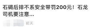 东莞查后排不系安全带罚200元？真相是...