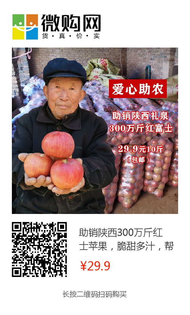 年关将近，紧急求助！陕西300万斤红富士苹果急盼销路，10斤仅29.9元，请大家帮忙转发助力，帮助乡亲们度过年关！