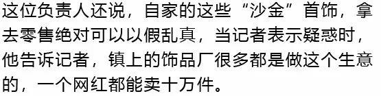 央视曝光!批发几块钱,转手当黄金卖!一个网红能卖十万件...