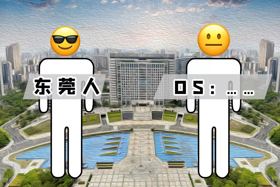 “你有什么资格说东莞不好？！”