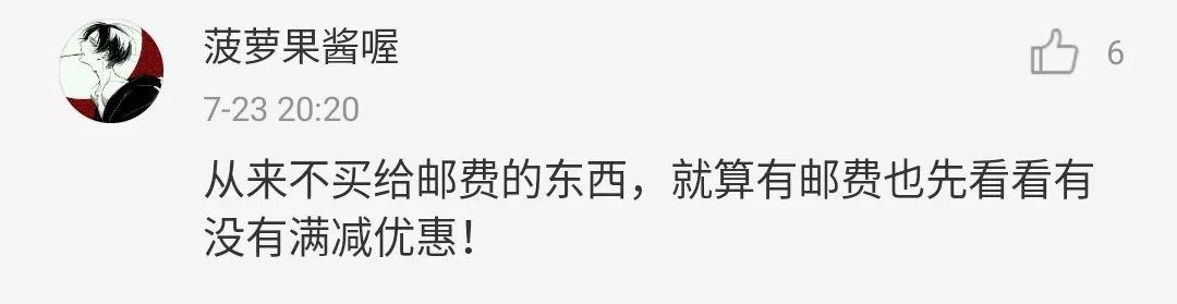 “不包邮”才是年轻人“剁手”的最大阻力，网友留言太秀