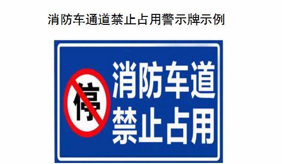 东莞市消防安全委员会发布关于禁止占用、堵塞消防车通道的通告