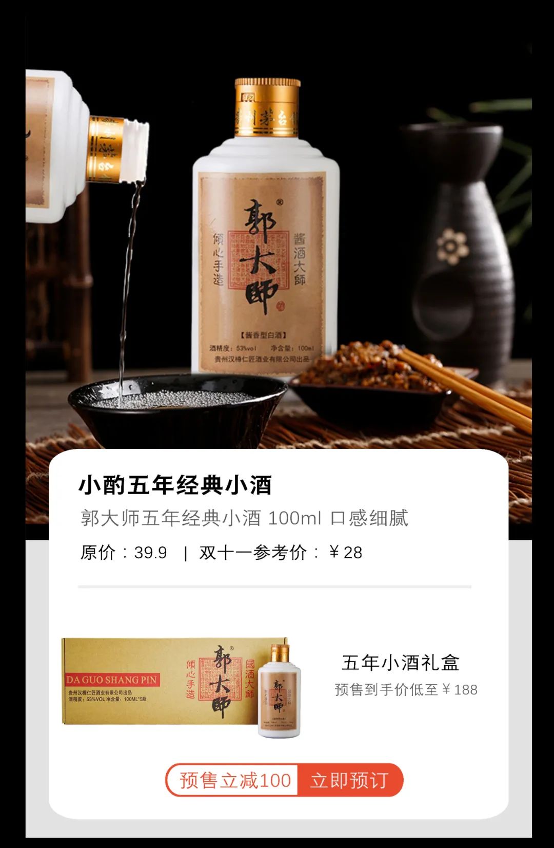 郭大师酒 | 双十一预告来了，全年价最低！直接减！直接秒！直接送！