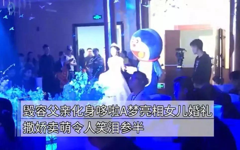 毁容爸爸化身哆啦A梦亮相女儿婚礼，撒娇卖萌！台下泣不成声.....