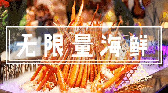 9蚊食到爽！东莞这家海鲜自助餐放大招！上百种美食无限量任你吃！"