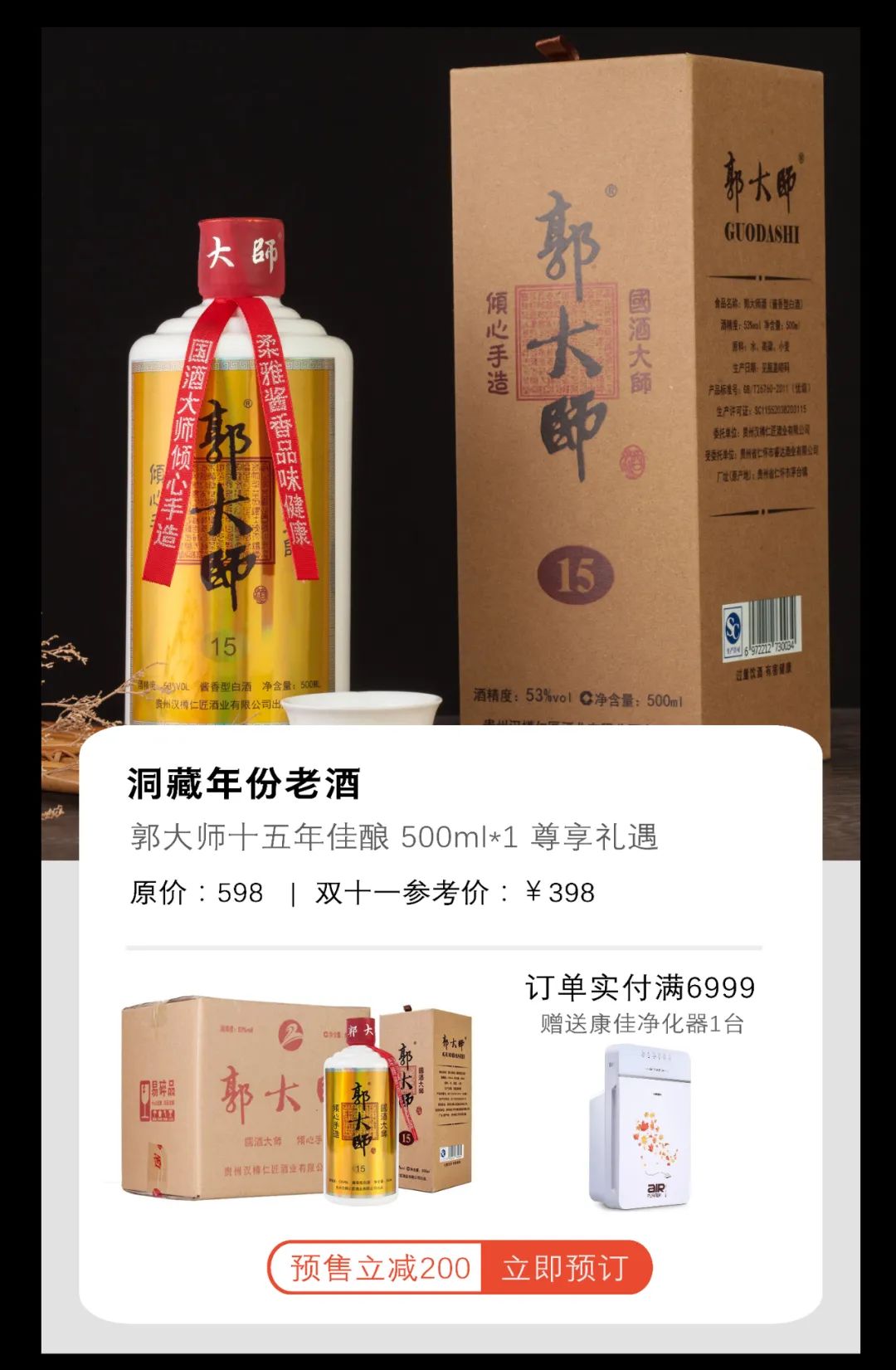 郭大师酒 | 双十一预告来了，全年价最低！直接减！直接秒！直接送！