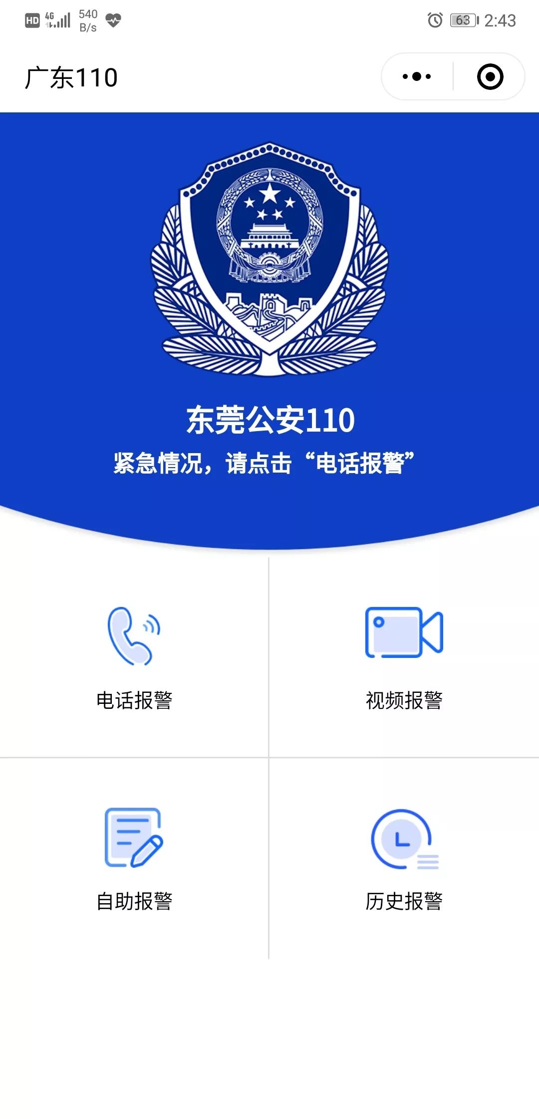 今天起，东莞人也能用微信报警了！今后报警可这样操作…