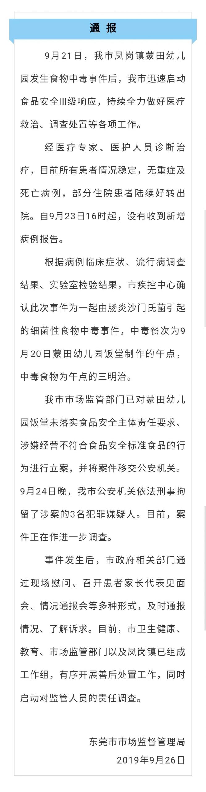 东莞幼儿园254人食物中毒原因查明！3名嫌疑人被刑拘！
