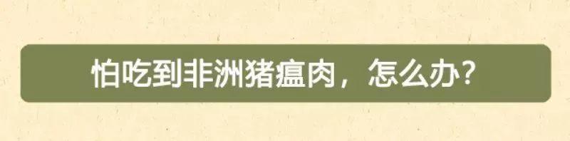 朋友圈里的“猪瘟”请刹车！权威消息来了！东莞人可以放心啦！