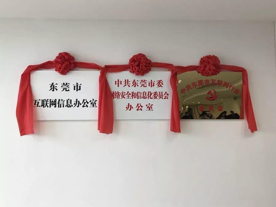 东莞市委网信办、市互信办、市互联网行业党委正式挂牌成立！