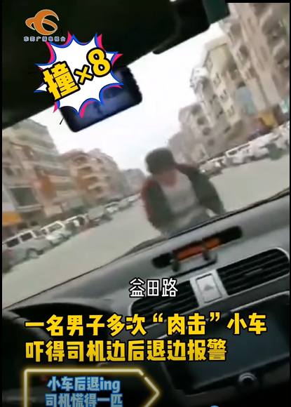 东莞一男子闹市上演多次“肉击”小车！真相是······