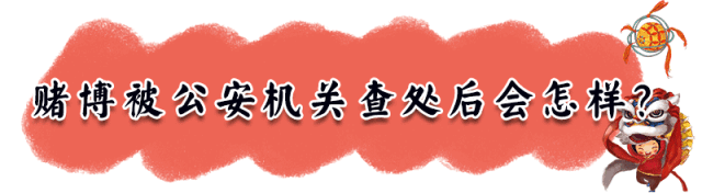 紧急提醒！春节打麻将扑克的赶紧看看！这种情况会被抓的