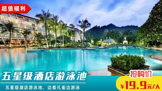 唐拉雅秀五星户外超大型网红游泳池开业啦，限量抢购低至19.9元/人，套卡更优惠！文末送福利~