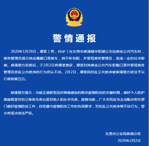 动真格！东莞一男子乘坐公交车拒戴口罩被拘留