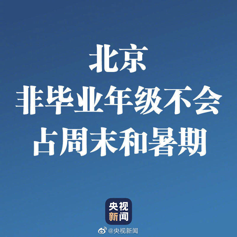 今年没暑假？7月正常上课？