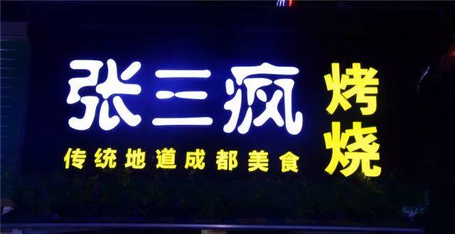 最火爆宵夜！49.9元张三疯烧烤3-4人餐招牌烤鱼（魔芋+豆腐条+豆芽）+烤鸡翅尖6串+烤深海鱼丸4串......