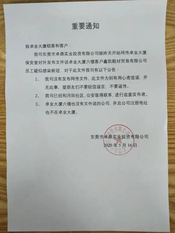 近日网传“厚街某大厦疑似新冠肺炎通知”？真相来了！