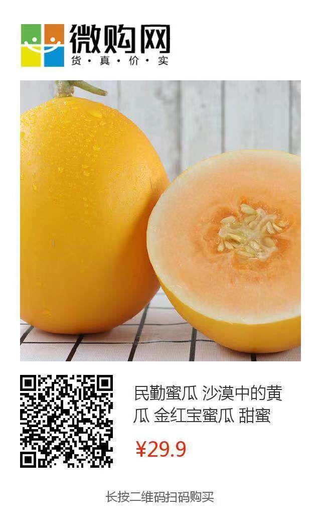 甜了你的嘴，暖了瓜农的心！守护沙漠民勤蜜瓜，29.9元包邮！