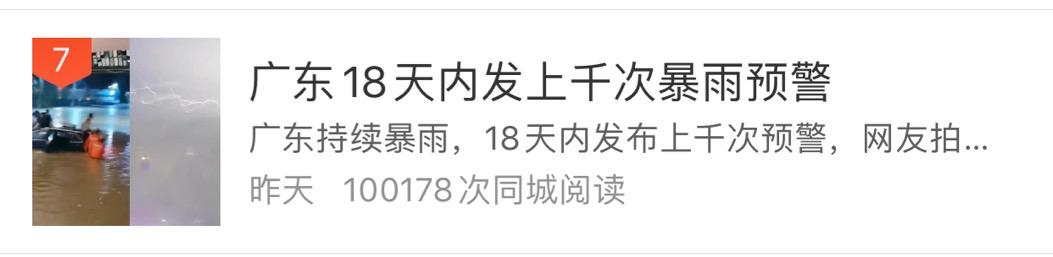 紧急预警！今晚有洪水！多地已经被淹！东莞人挺住！麻烦转给更多的人知道！