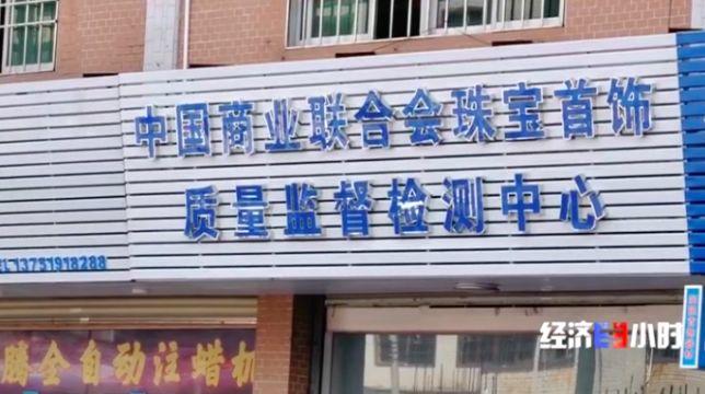央视曝光!批发几块钱,转手当黄金卖!一个网红能卖十万件...