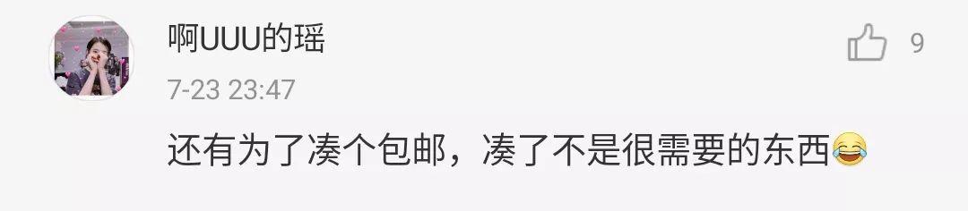 “不包邮”才是年轻人“剁手”的最大阻力，网友留言太秀