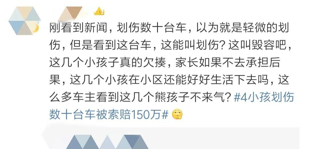 东莞4小孩划伤40多辆车被索赔150万！家长却不闻不问！