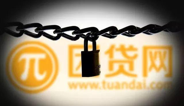 最新通报！“团贷网”案件侦查终结！累计追缴冻结56.82亿元！