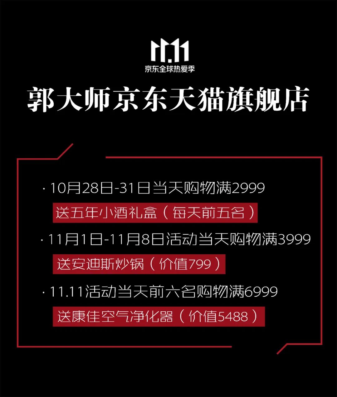 郭大师酒 | 双十一预告来了，全年价最低！直接减！直接秒！直接送！