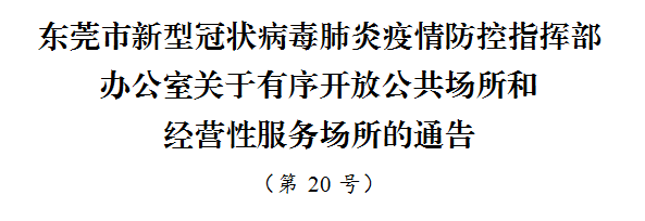 今天起，东莞美容美发、图书馆、家政装修、公园景区等，都可以开放了！